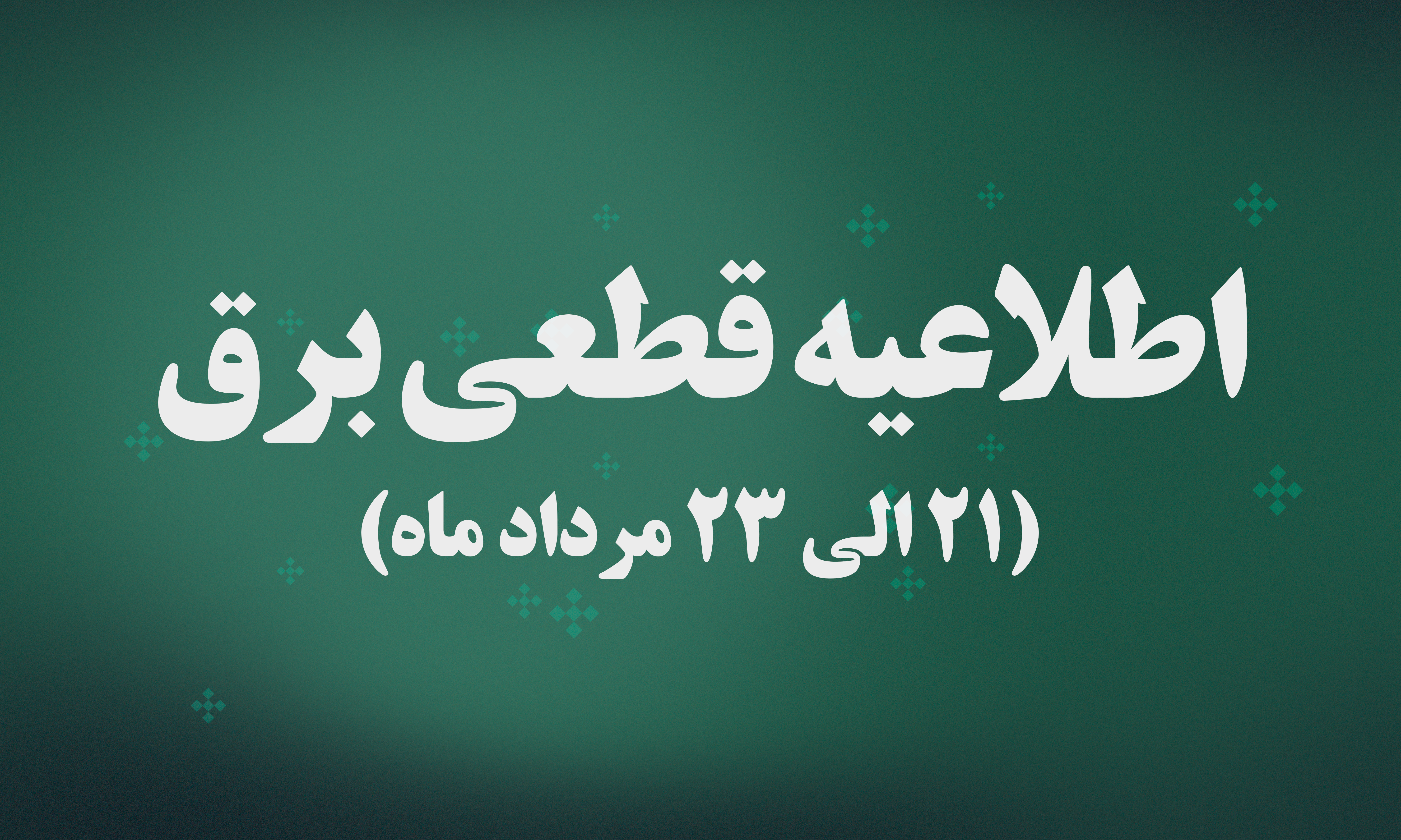 اطلاعیه قطعی برق